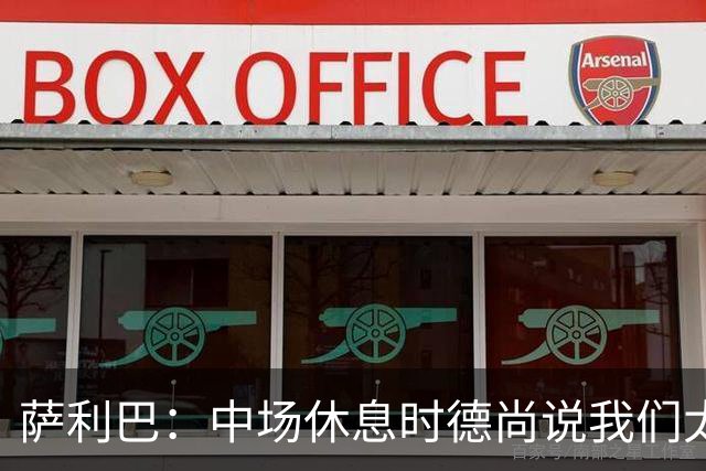 萨利巴：中场休息时德尚说我们太急躁需要更冷静，下半场踢得不错