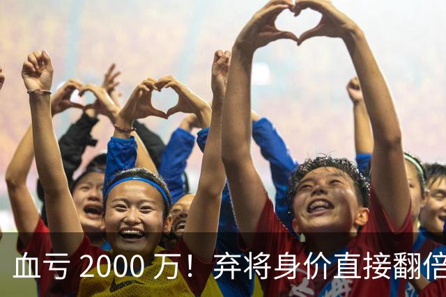 血亏 2000 万！弃将身价直接翻倍，利物浦高价回购暗藏两难抉择