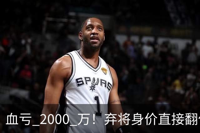 血亏 2000 万！弃将身价直接翻倍，利物浦高价回购暗藏两难抉择
